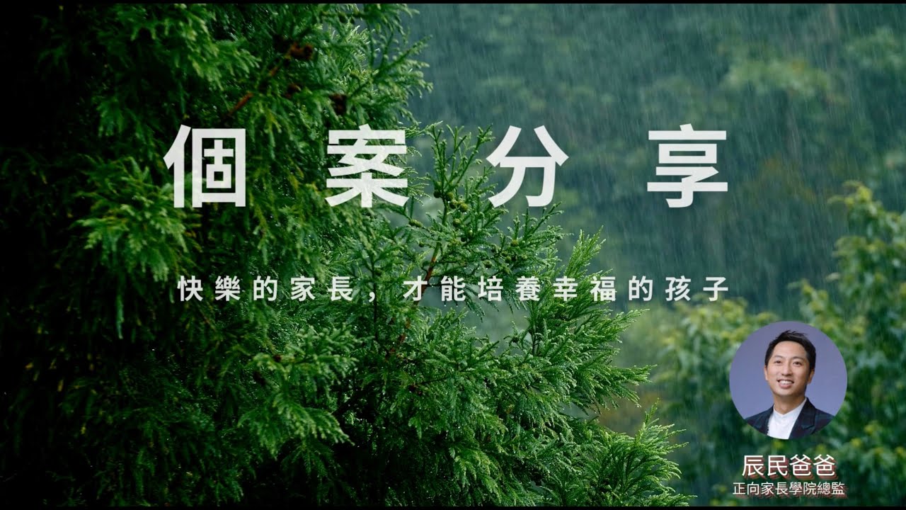 個案分享：父母的童年成長，足以影響孩子的身心發展