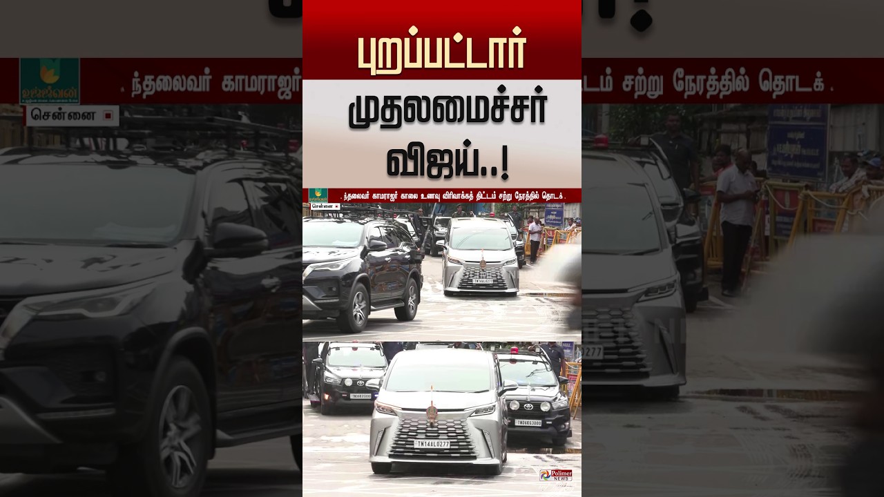 மின்னல் வேகத்தில் புறப்பட்டார் CM விஜய்..! #SHORTS #CMVIJAY | Breakfast Expansion Scheme
