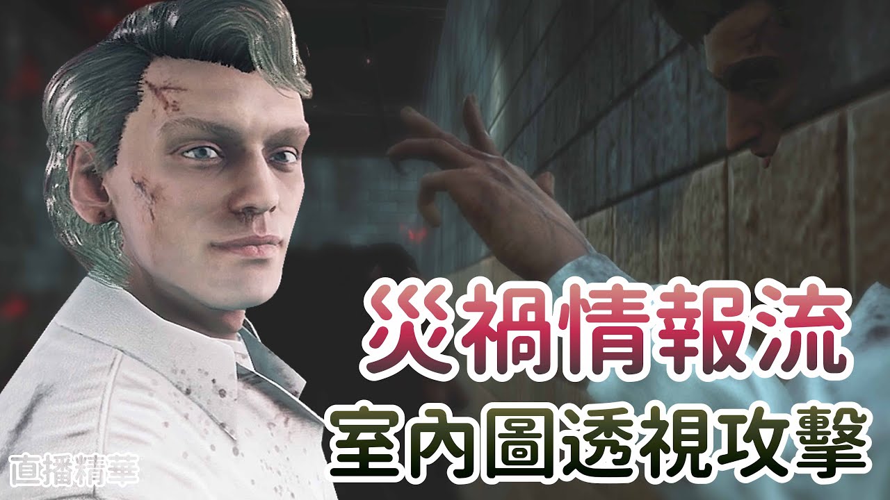 【Dead by daylight黎明死線】直播精華~災禍情報流、室內圖透視攻擊