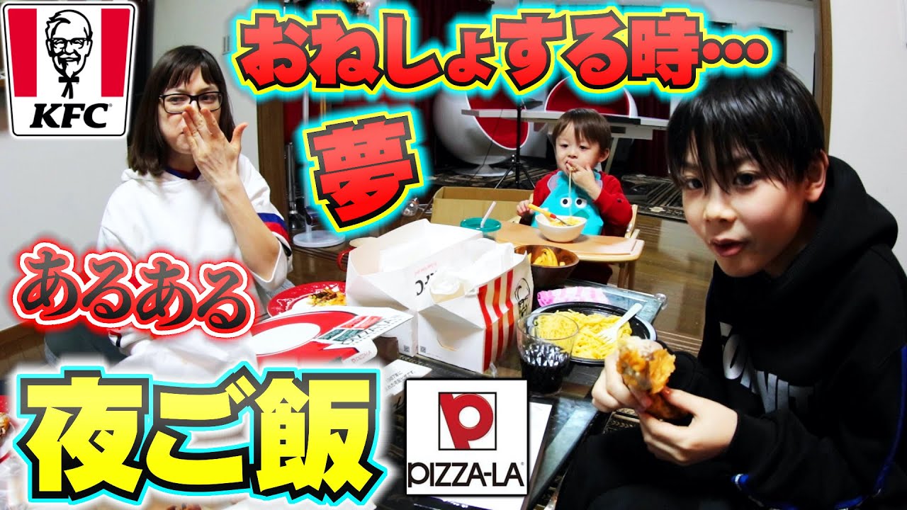 夜ご飯 久しぶりのケンタッキーとピザーラ！あるある おねしょの時の夢…