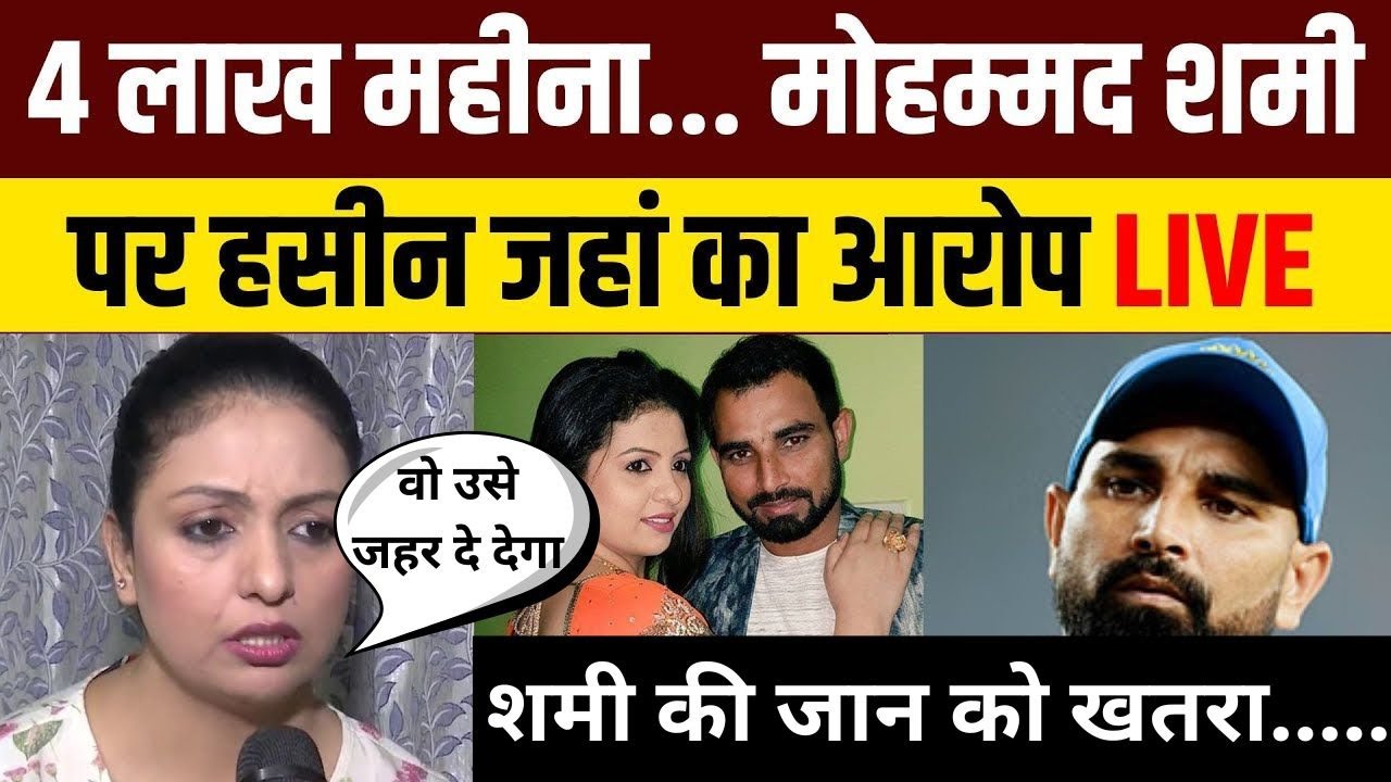 Hasin Jahan Interview : mohammed shami की पत्नी का खुलासा, खतरे में है मोहम्मद शमी की जान