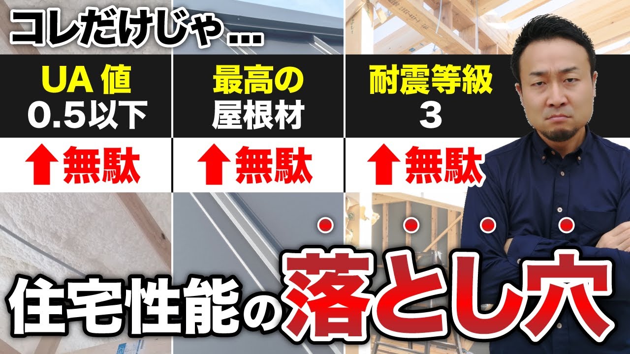 せっかく買った新築一戸建てがポンコツ！知らないと大損する住宅性能の盲点【まとめ】