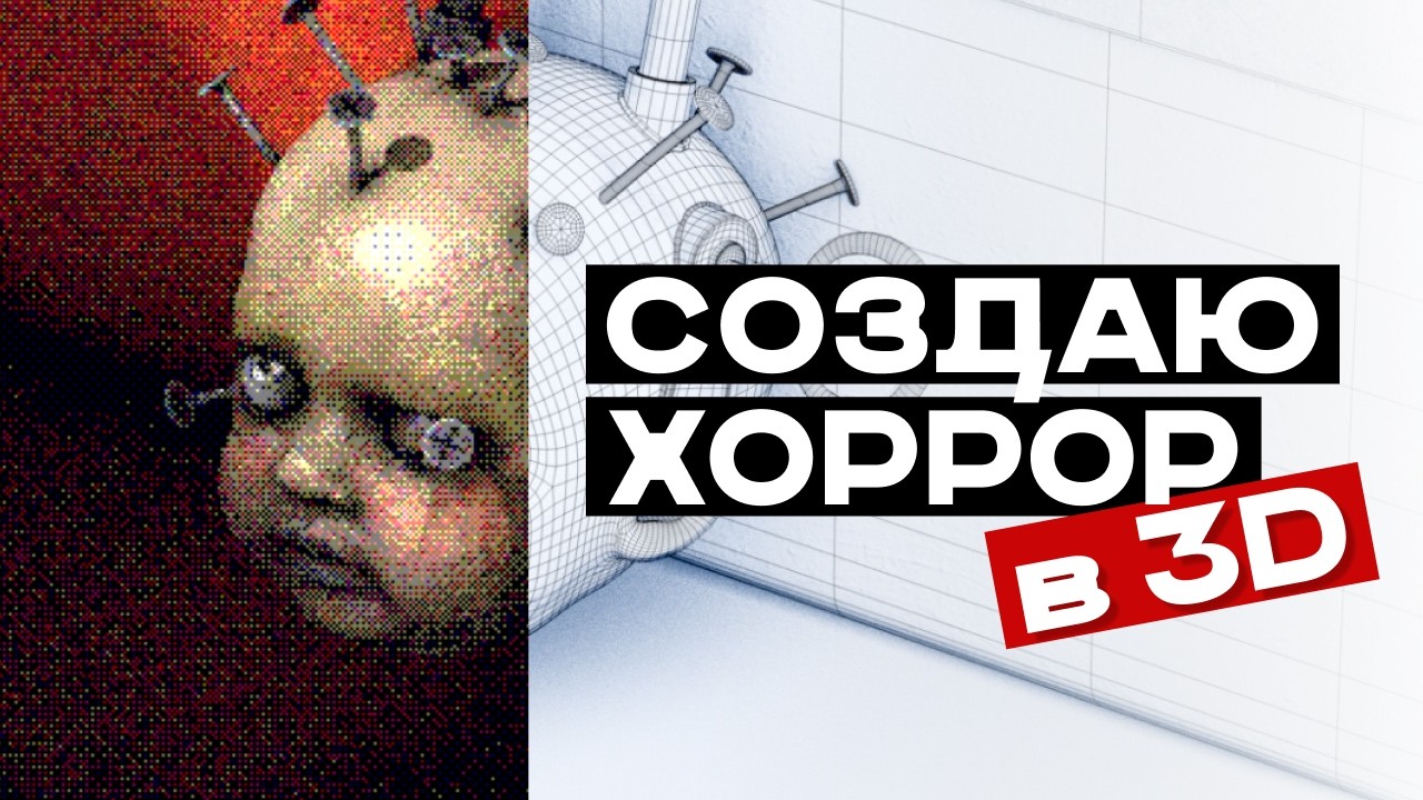 Делаю 3D сцену для хоррор игры