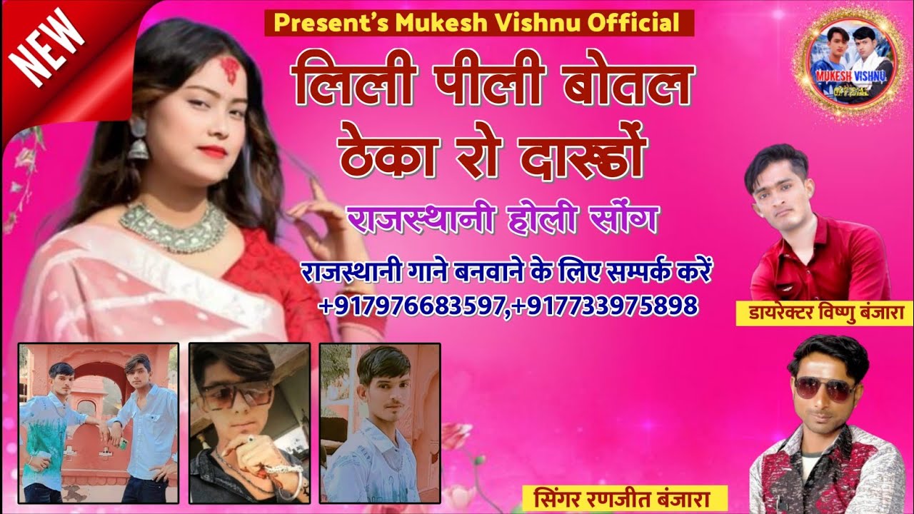 लिली पीली बोतल ठेका रो दारूडों - राजस्थानी फागण सोंग 2026-New Holi Trending Song - Ranjeet Banjara