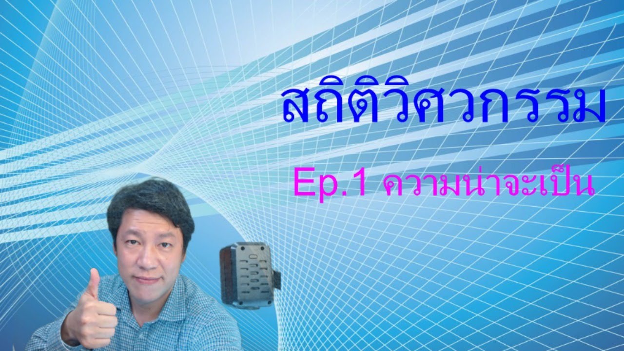 สถิติวิศวกรรม Ep.1 ความน่าจะเป็น,ความน่าจะเป็นแบบมีเงื่อนไข,เหตุการณ์อิสระต่อกันและกฎของเบย์