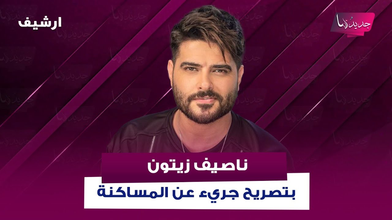 ناصيف زيتون يعترف على الهواء: ما عندي مشكلة بالمساكنة وهيدي حرية شخصية ..وما قاله غير متوقع