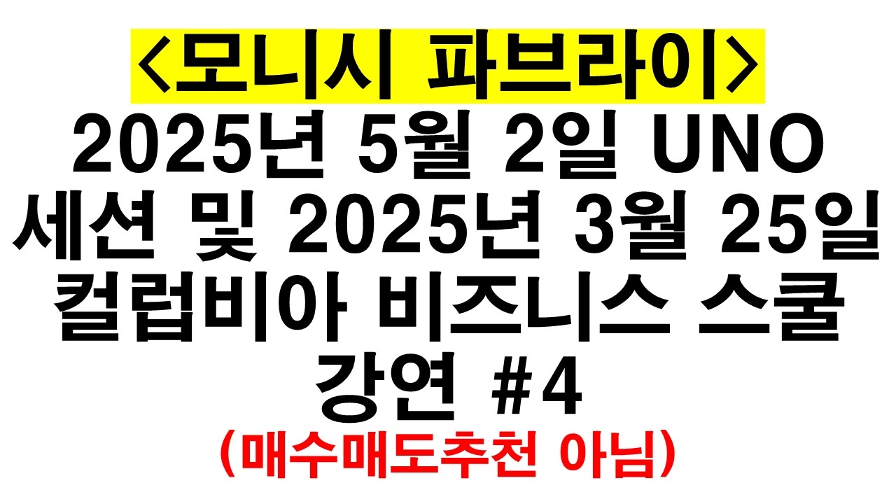 모니시 파브라이 2025년 5월 2일 UNO 세션 및 2025년 3월 25일 컬럼비아 비즈니스 스쿨 강연 04