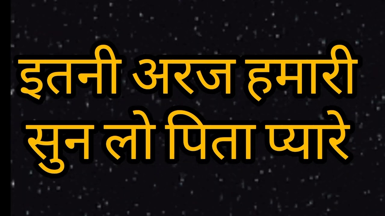 इतनी अरज हमारी सुन लो पिता प्यारे //दयालबाग शब्द //