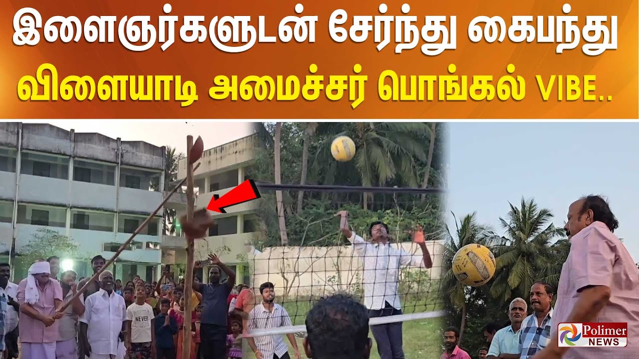 இளைஞர்களுடன் சேர்ந்து கைபந்து விளையாடிய அமைச்சர் பொங்கல் VIBE..