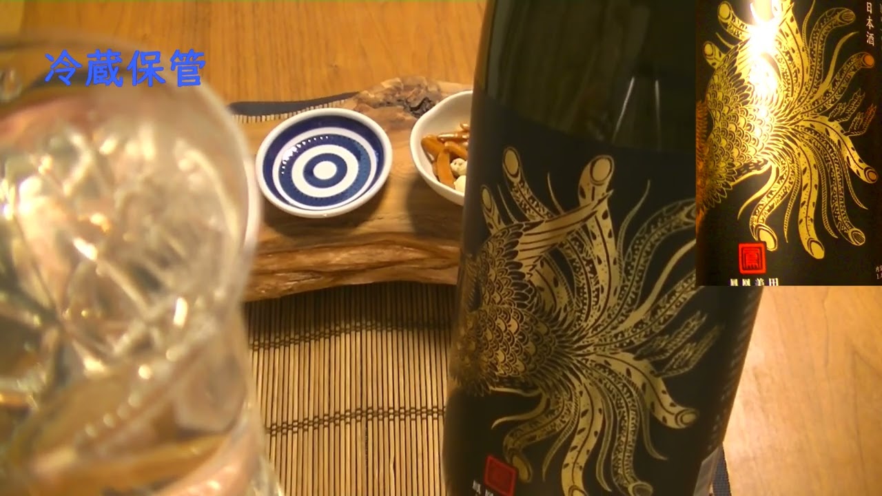 うまい日本酒探索【鳳凰美田】★★★★★