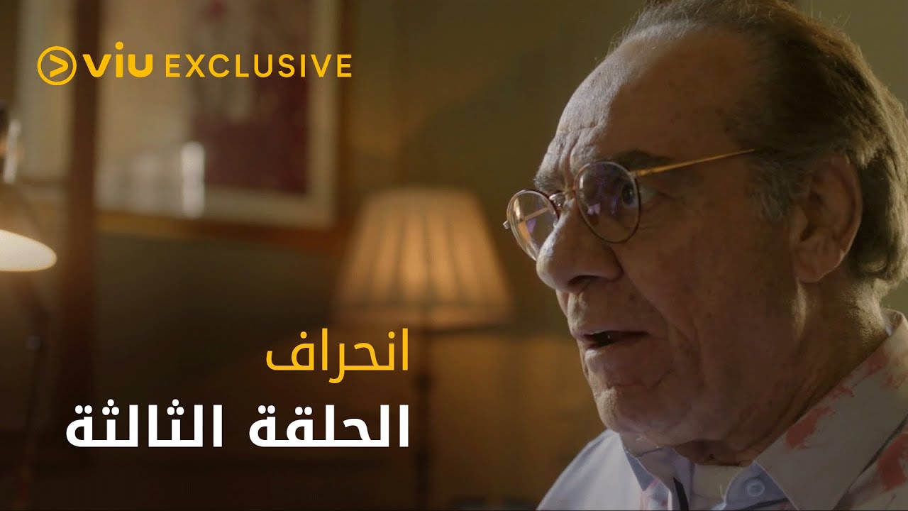 مسلسل انحراف رمضان ٢٠٢٢ - الحلقة الثالثة