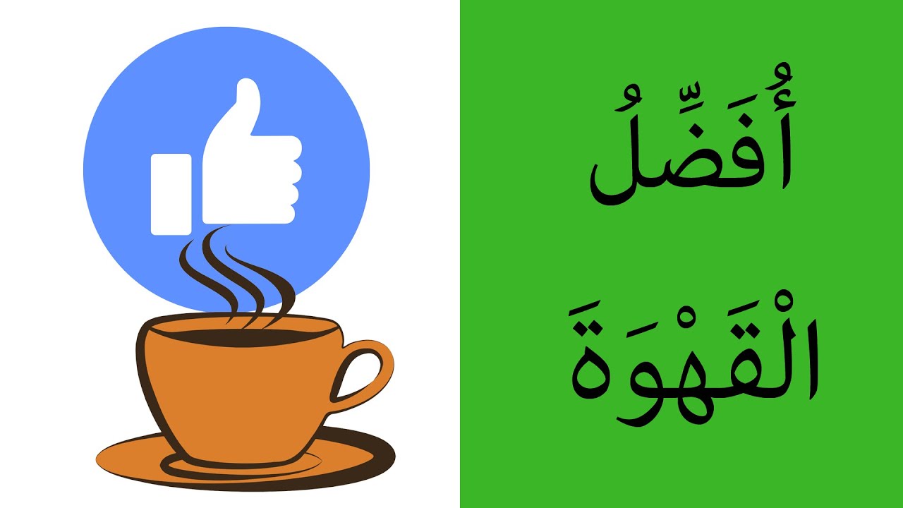 Learning Arabic (21) Food & drink | 3تعلم العربية - الطعام والشراب