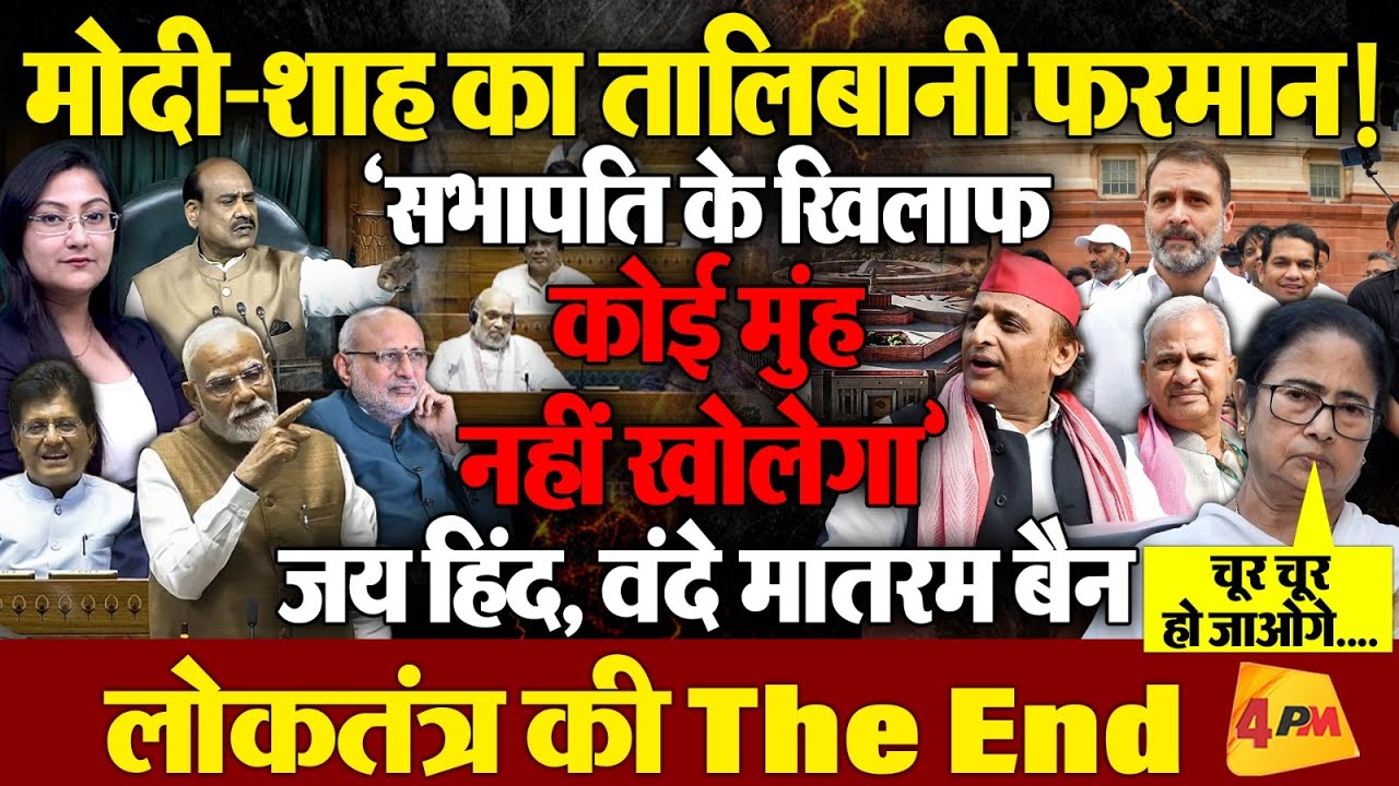 Parliament में  मोदी-शाह का तालिबानी फरमान ! लोकतंत्र की The End