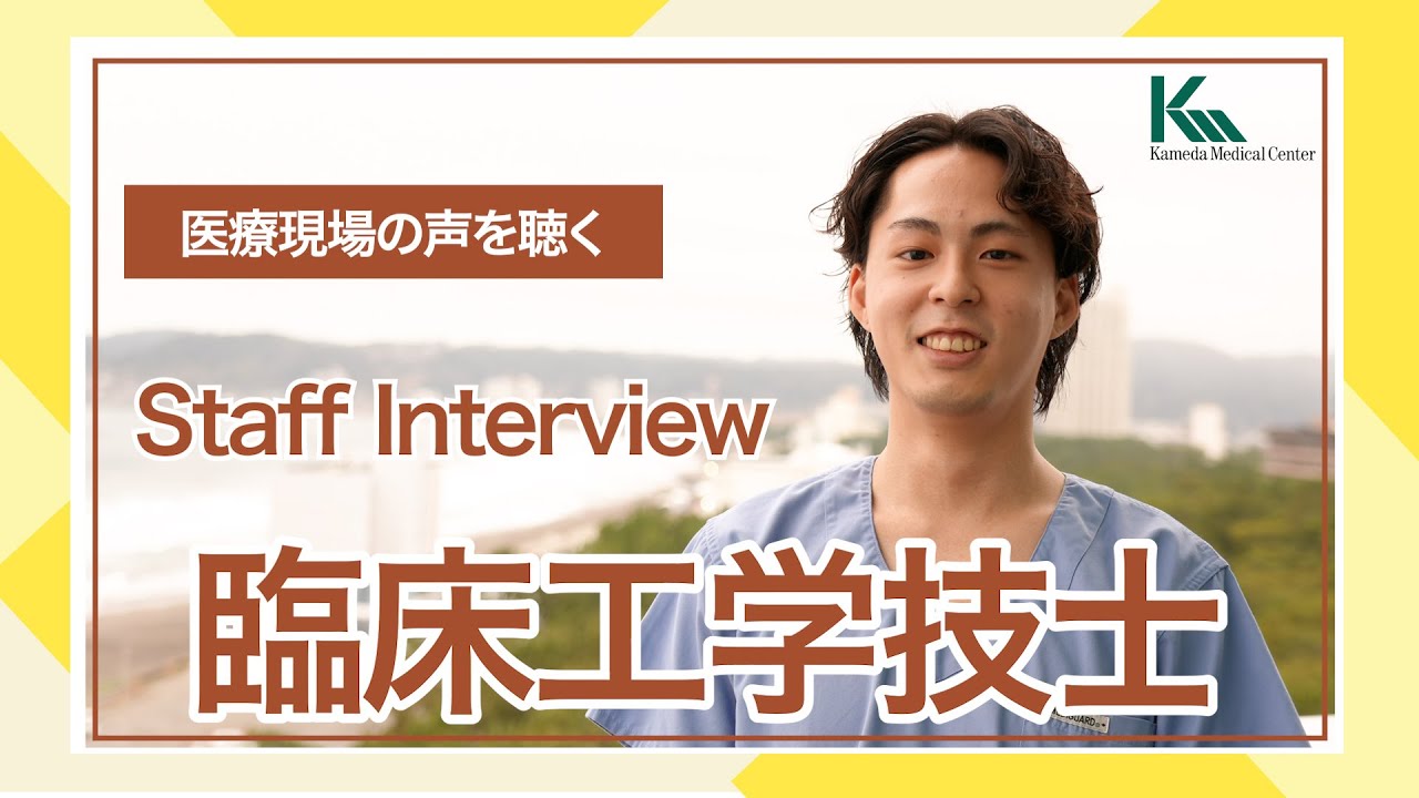 【臨床工学技士】入職1年目の臨床工学技士(ME：透析部門)にインタビューしました !｜医療現場の声を聴く(亀田総合病院)