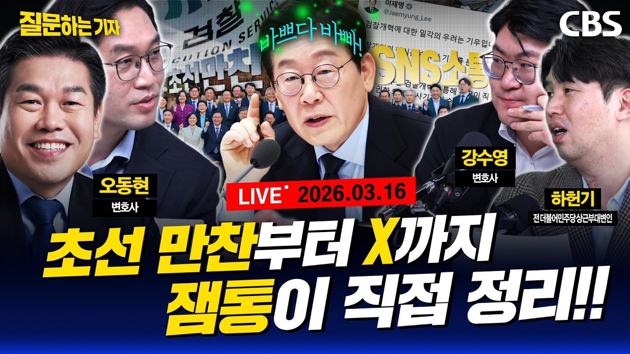 [Live]🔴중도층, 민주53%vs국힘26%/김어준과 선 긋는 민주당/망나니 칼춤추러 돌아온 이정현/김부겸 출마할까?(이정주, 강수영, 하헌기)[질문하는 기자 260316]