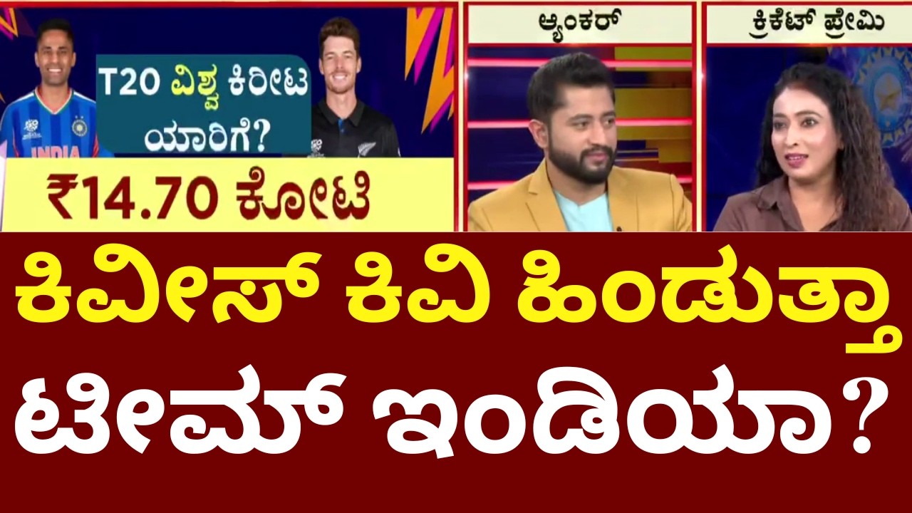 India Vs New Zealand T20 World Cup Final | ಟಿ-20 ವಿಶ್ವ ಯುದ್ಧದಲ್ಲಿ ಗೆಲುವು ಯಾರಿಗೆ? | N18G