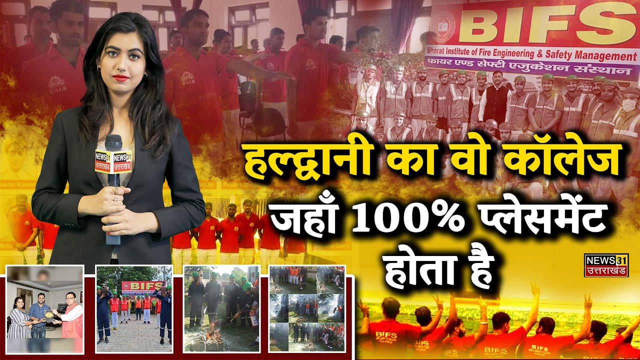 हल्द्वानी का वो कॉलेज जहाँ 100% प्लेसमेंट होता है || BIFS || Haldwani ||
