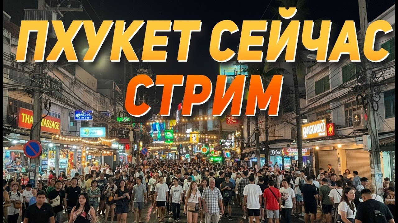 Вечерний Пхукет - 17 февраля. Прогуляемся вместе.