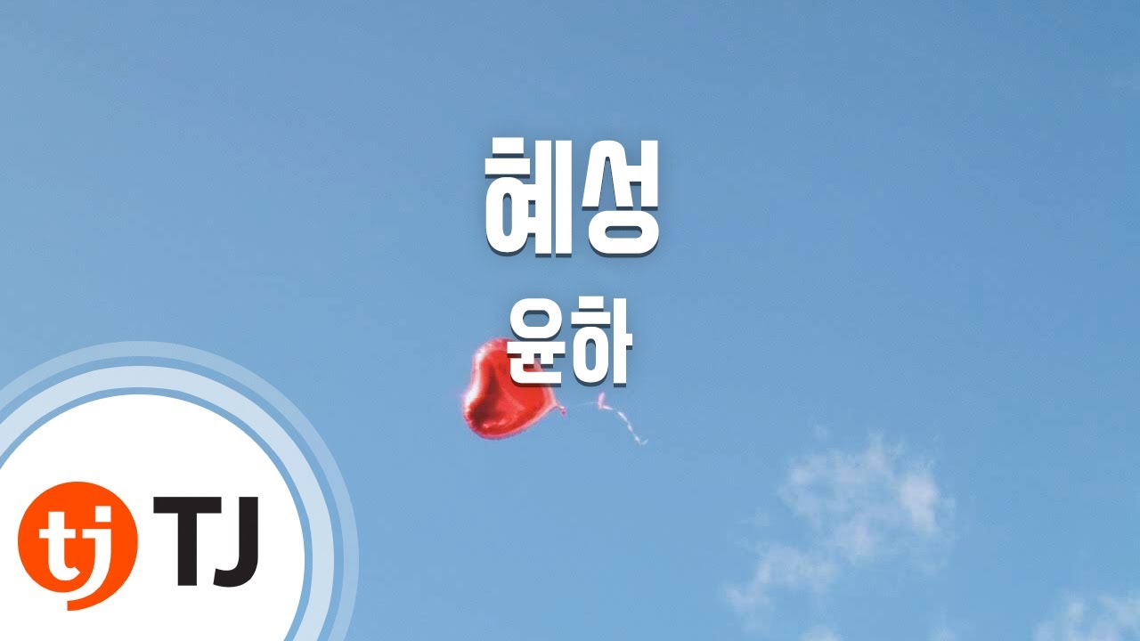 [TJ노래방] 혜성 - 윤하 / TJ Karaoke