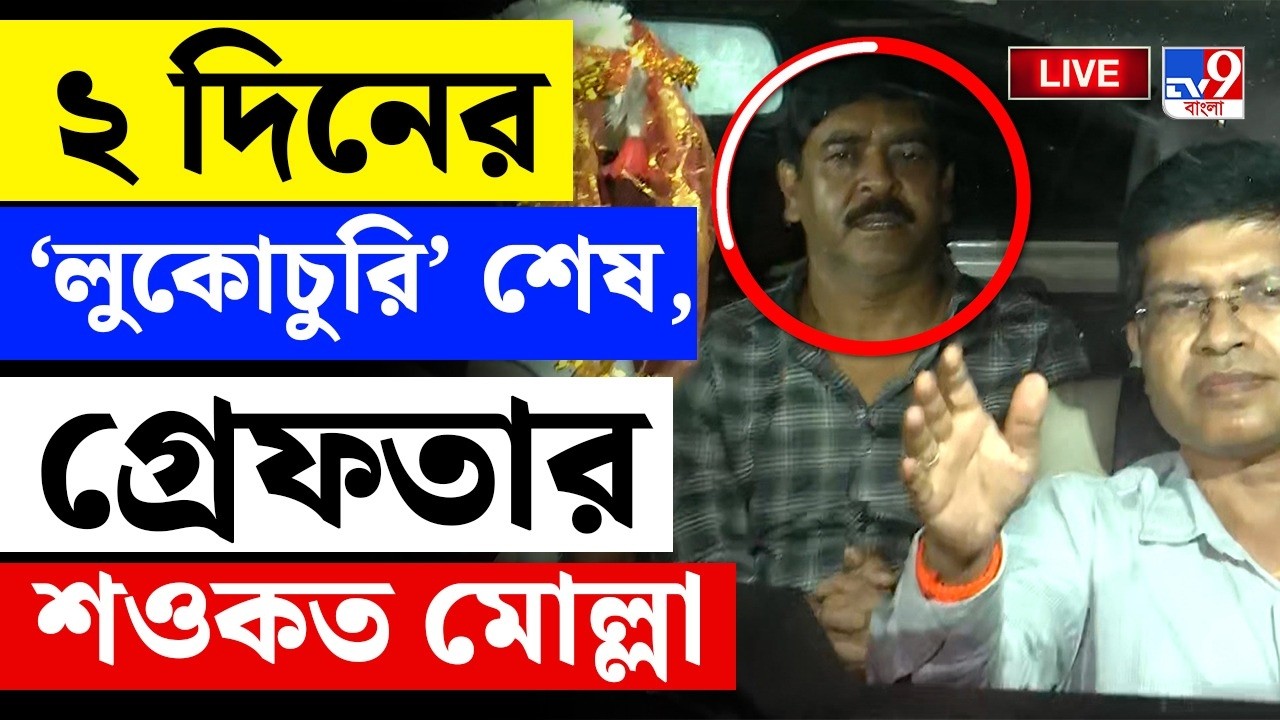 BIG BREAKING | ২ দিনের 'লুকোচুরি' শেষ, গ্রেফতার শওকত মোল্লা | SAOKAT MOLLA ARRESTED | NIA