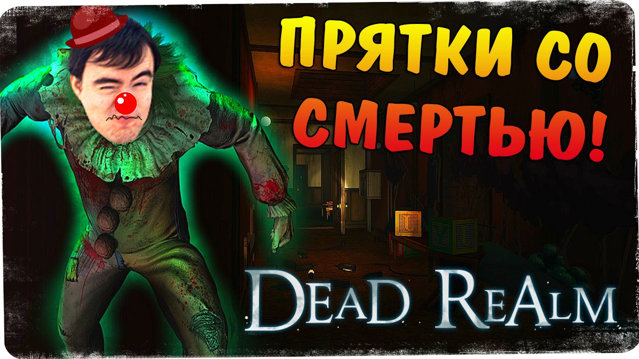 Поиграй с клоуном! ● Dead Realm