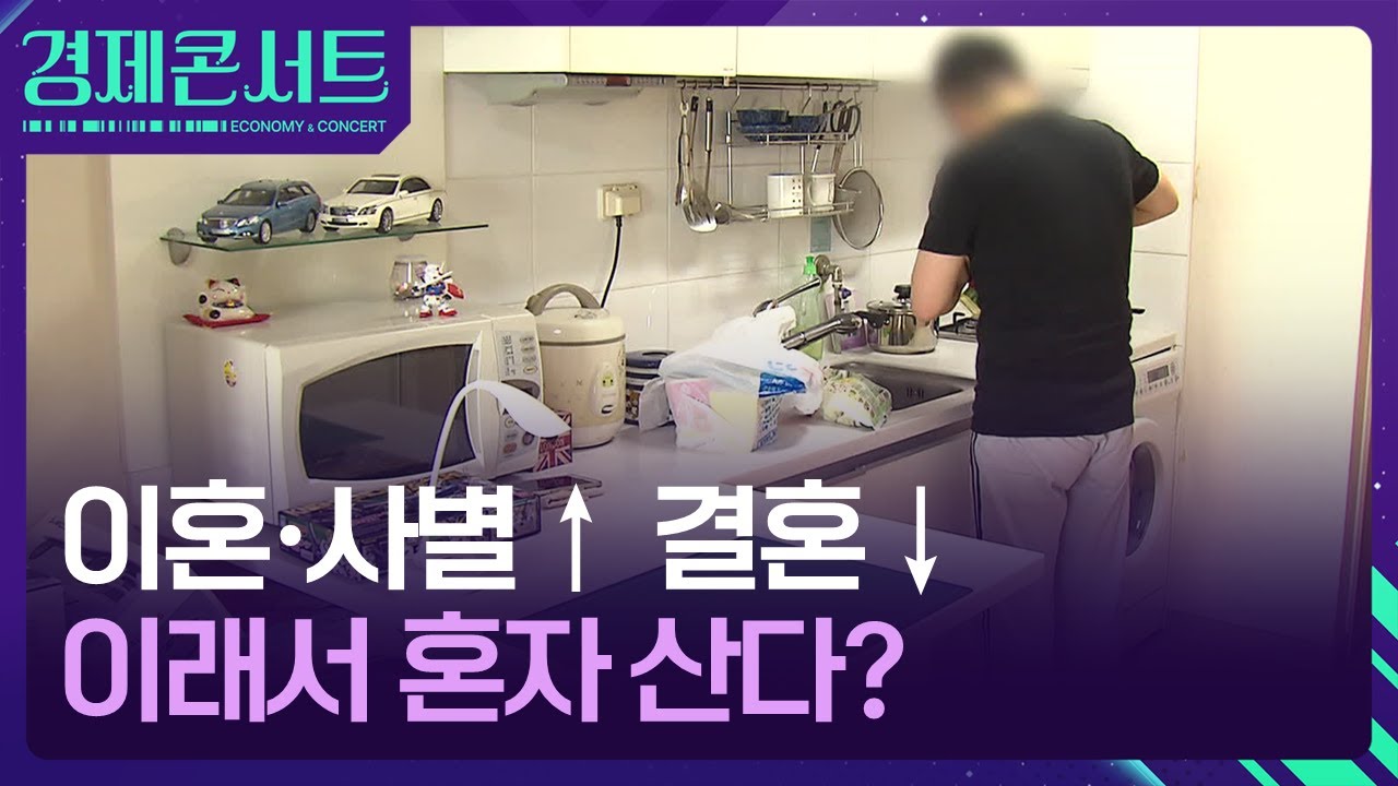 혼자 살고 혼자 버틴다&hellip;외로움은 개인의 몫? [경제콘서트] / KBS  2025.12.10.