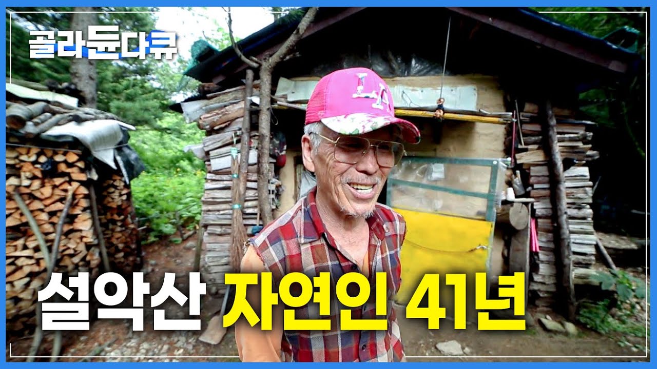 외로울 것 같지만 누구보다 만족하는 삶을 사는 설악산 전설의 자연인 할아버지┃마장터 가는 길┃한국기행┃#골라듄다큐
