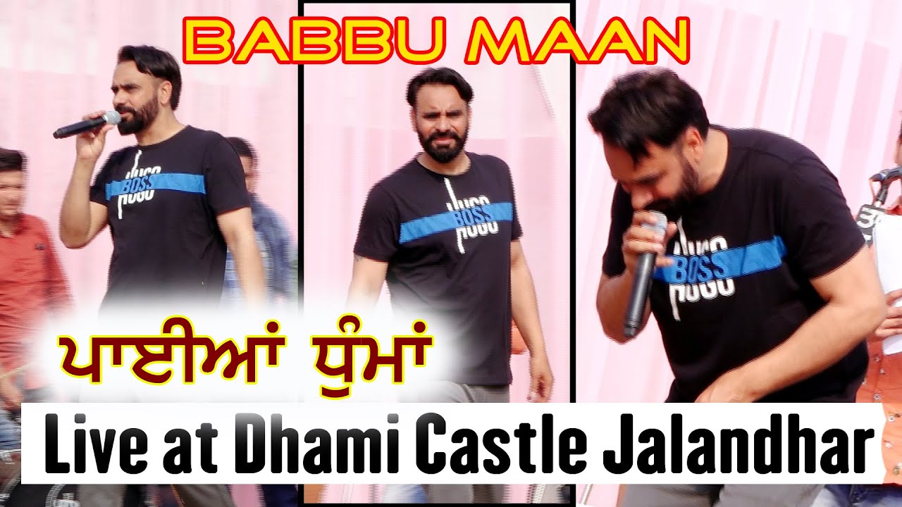 ਬੱਬੂ ਮਾਨ ਪੰਜਾਬ ਦਾ ਬੱਬਰ ਸ਼ੇਰ | Babbu Maan Live At Dhami Castle Jalandhar