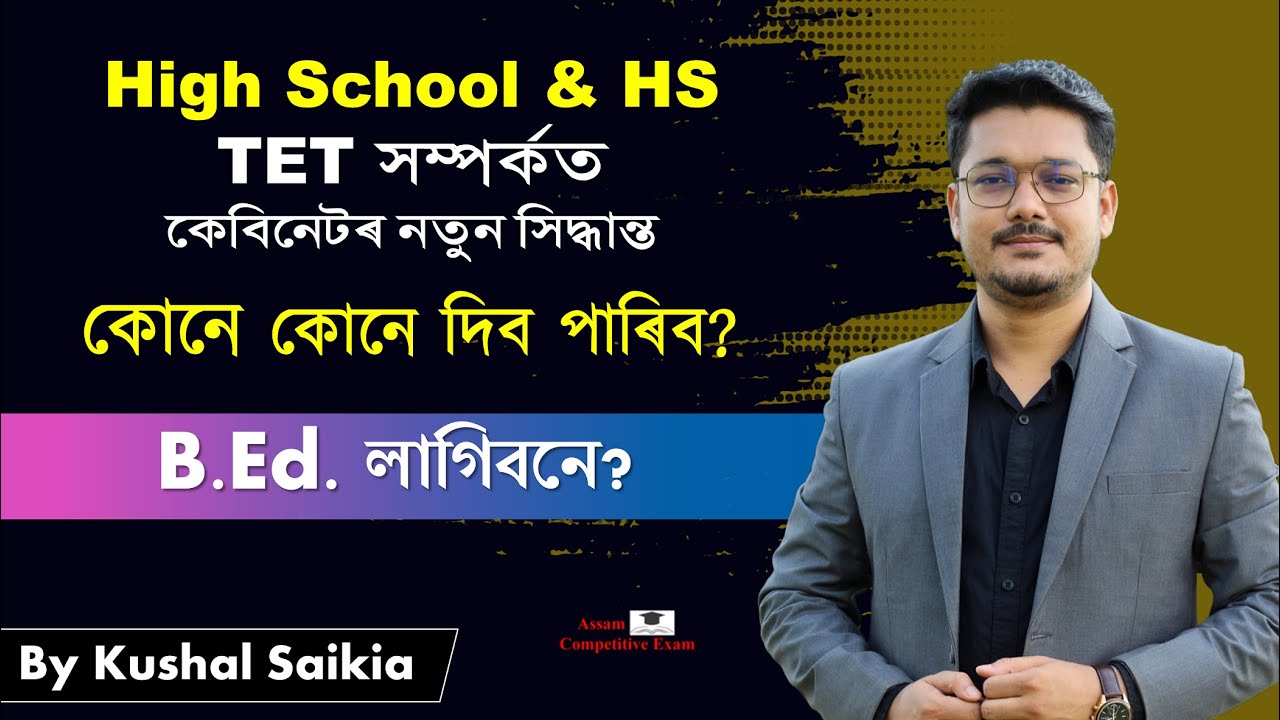 High School & HS TET সম্পৰ্কত কেবিনেটৰ নতুন সিদ্ধান্ত | কোনে কোনে দিব পাৰিব? B.Ed. লাগিবনে?