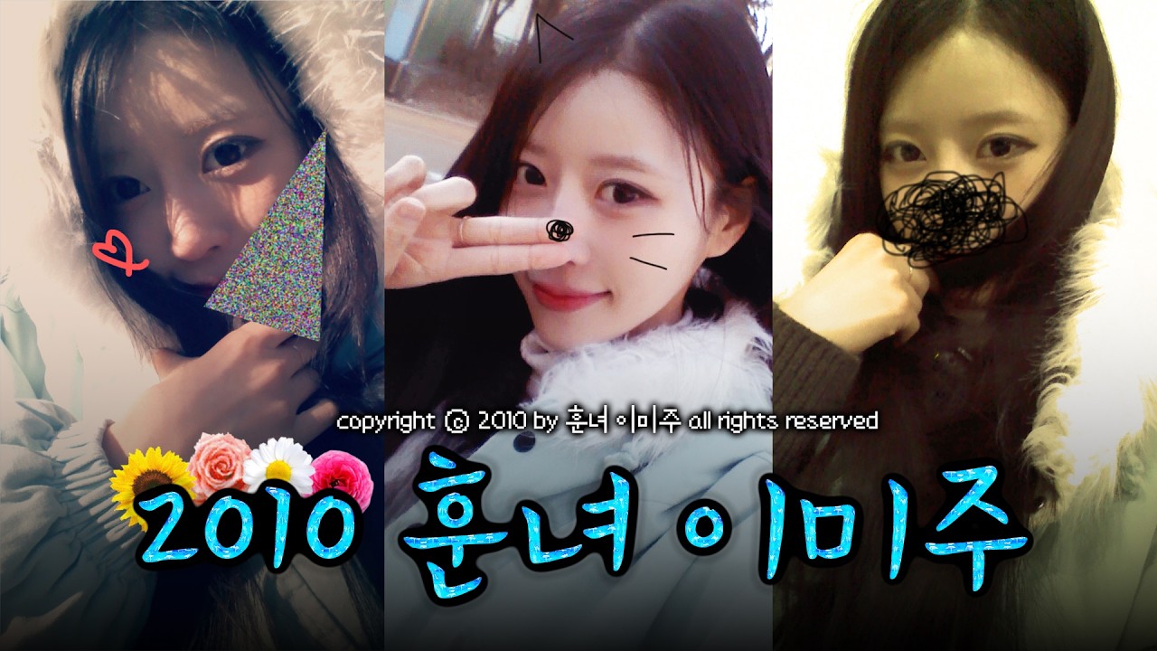 [훈녀생정] 2010년으로 돌㈕간 훈녀 ○lㅁı주™‥ε♡з