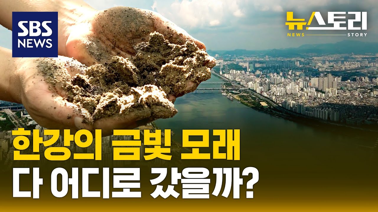 한강에 모래사장이 있었다고?..해운대 700배에 달했던 한강의 체급 | SBS 뉴스토리