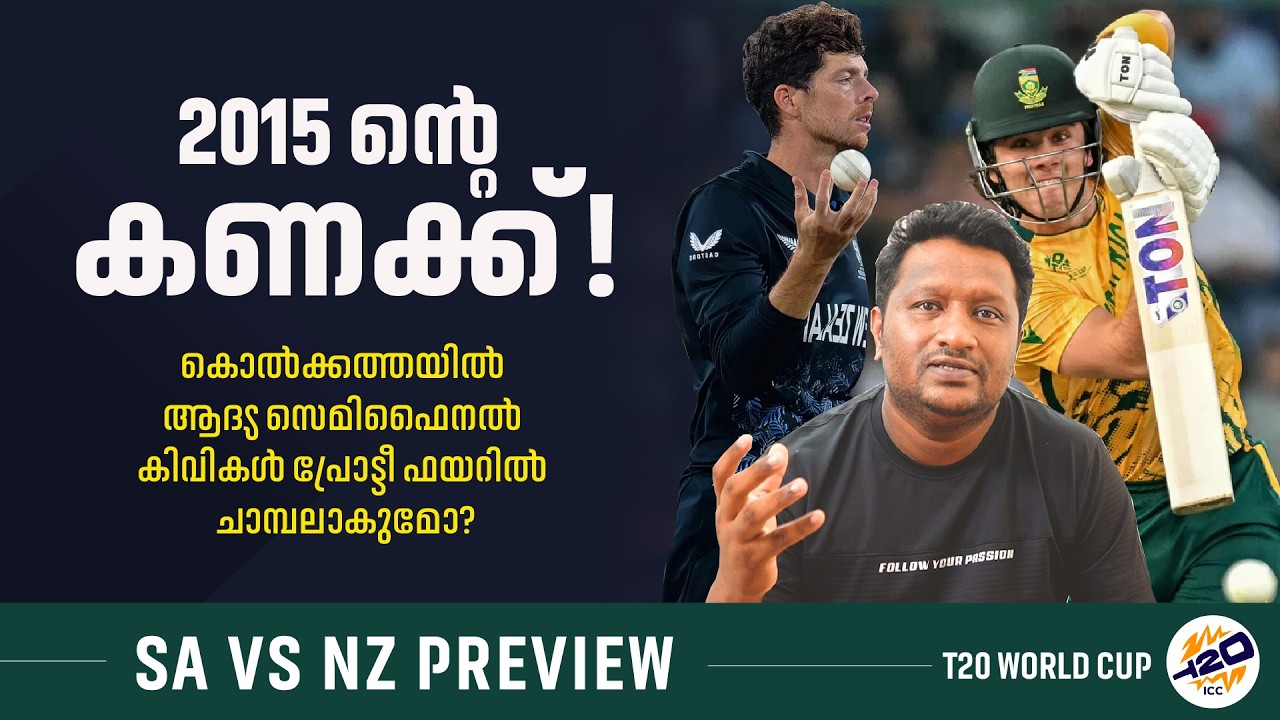 കൊൽക്കത്തയിൽ റൺ മഴ പെയ്യും | South Africa vs New Zealand Semi Final Preview