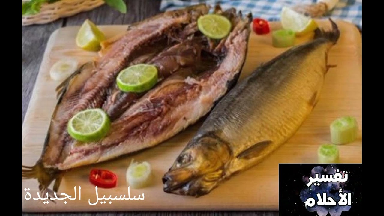 تفسير الحلم بالفسيخ أو الرنجة اوالسمك المملح