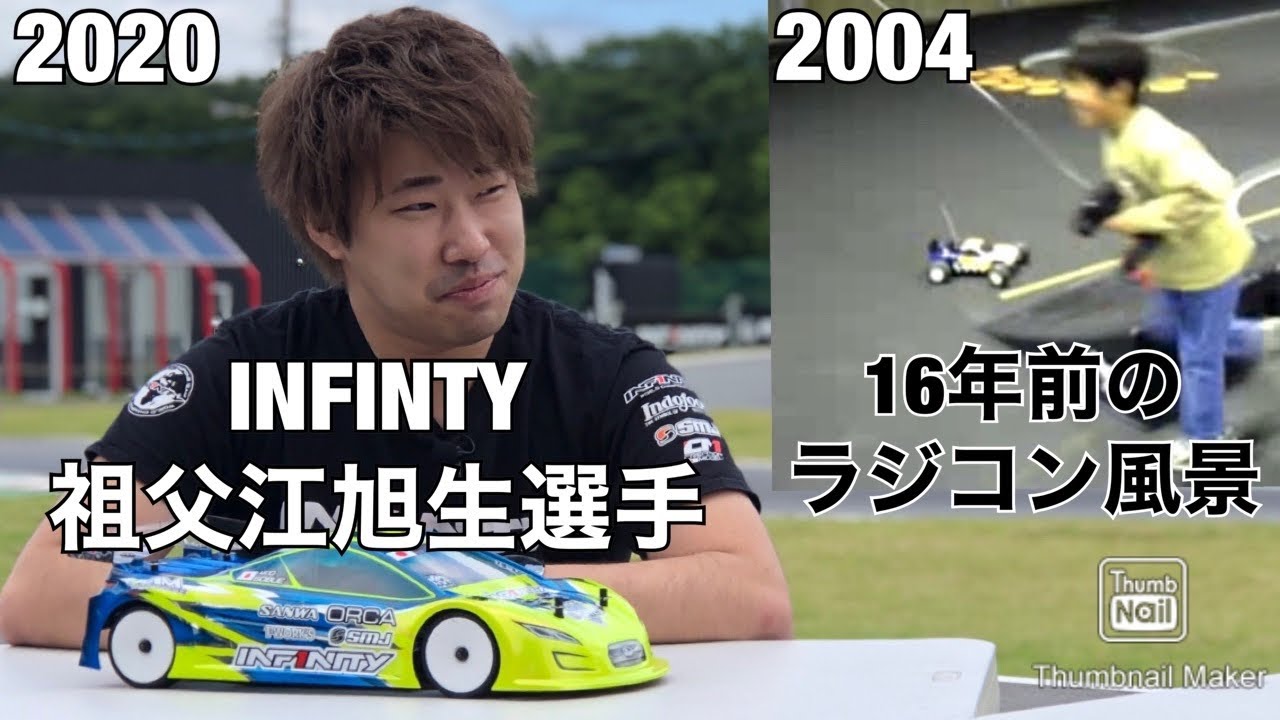 祖父江あきお君9歳のラジコン風景〜インフィニティ祖父江旭生ラジコンストーリー　RCプロドライバー