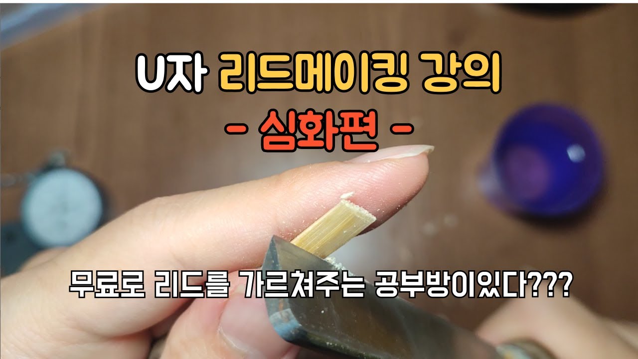 u자 리드깎기 심화편 l 리드메이킹 강좌 l 리드독학