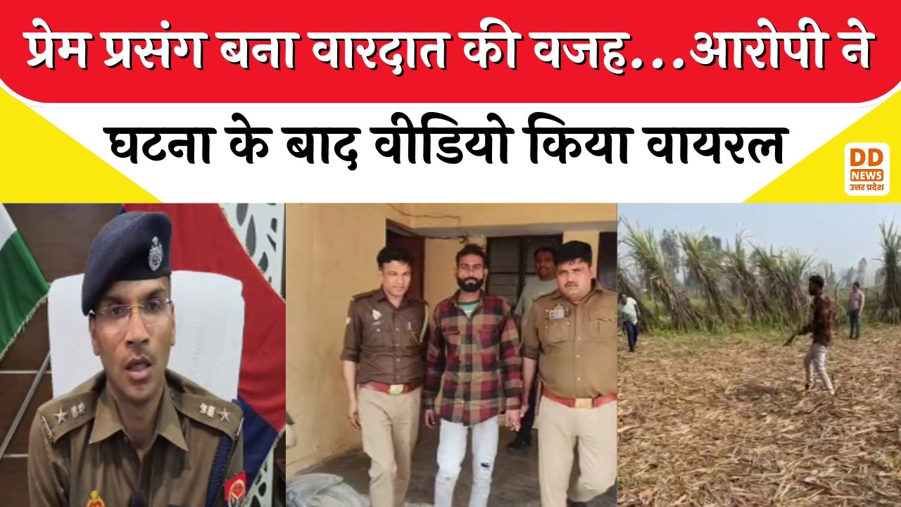 Meerut Bahsuma Murder Case: प्रेम प्रसंग बना वारदात की वजह...आरोपी ने घटना के बाद वीडियो किया वायरल