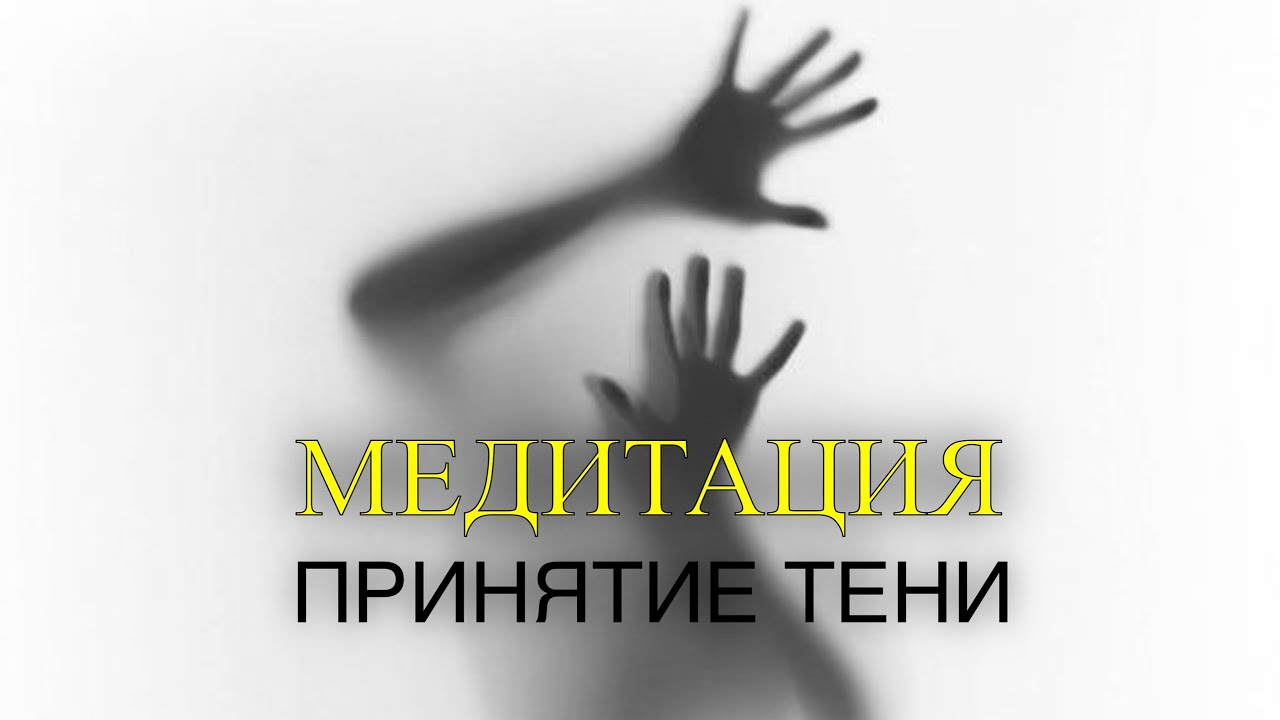 МЕДИТАЦИЯ «Принятие Тени» 