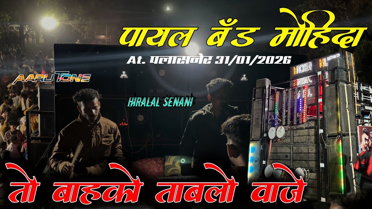 🥁तो बाहको ताबलो वाजे, पायल बँड मोहिदा / PAYAL KING AT. तोलावपाडा 31/01/2026, 