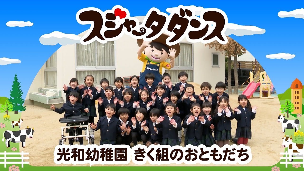 【スジャータダンスキャラバン】#15-2 光和幼稚園 きく組