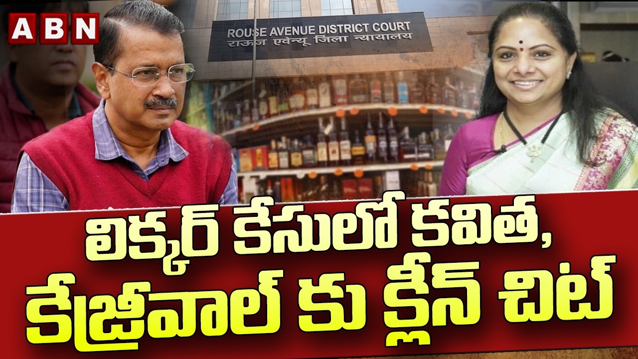 లిక్కర్ కేసులో కవిత, కేజ్రీవాల్ కు క్లీన్ చిట్ | Clean Chit To Kejriwal,Kavitha In Delhi Liquor Scam