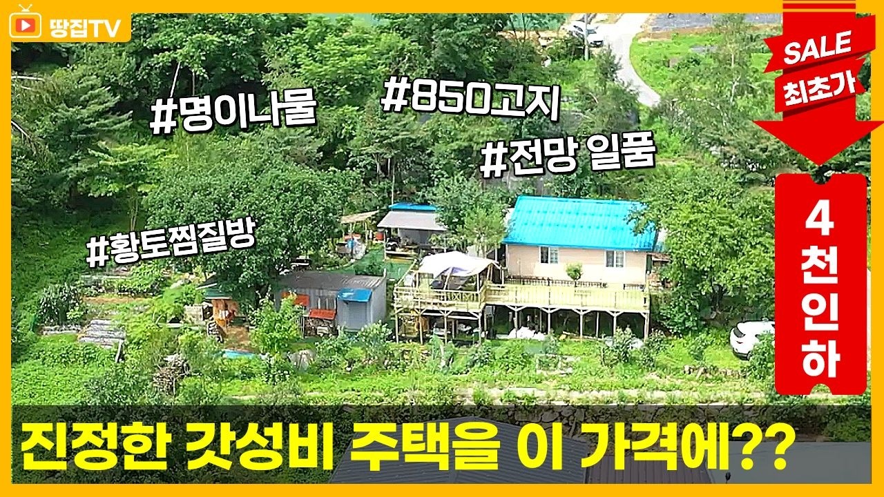 [급매] 1억 4천만원(4천인하) | 850고지 조망+수익형 토지+황토 찜질방까지 갖춘 홍천 전원주택