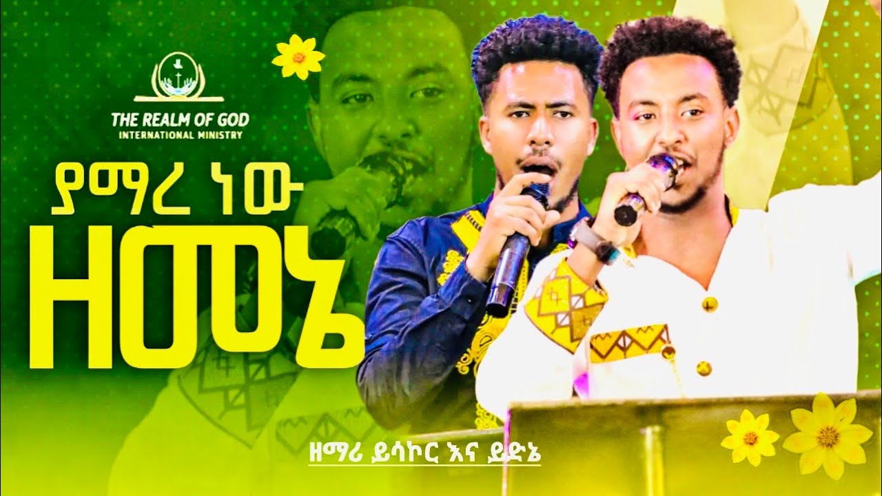 ይሳኮር እና ይድነቅ 🌼ያማረነው ዘመኔ🌼 RGI Tv  New Year Live worship የእግዚአብሔር አለም አለምአቀፍ  አገልግሎት 2016/2023!