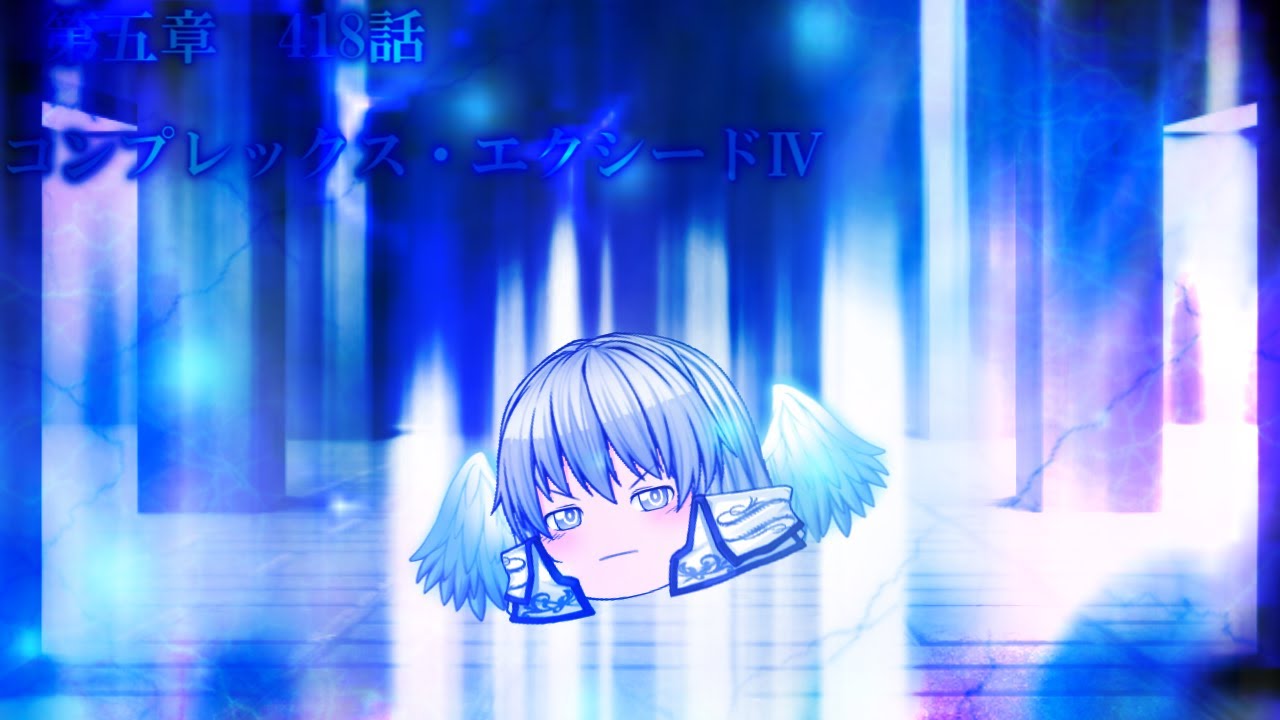 専属神篇第4幕帝国下巻～僕らの神話～418話「コンプレックス・エクシードⅣ」