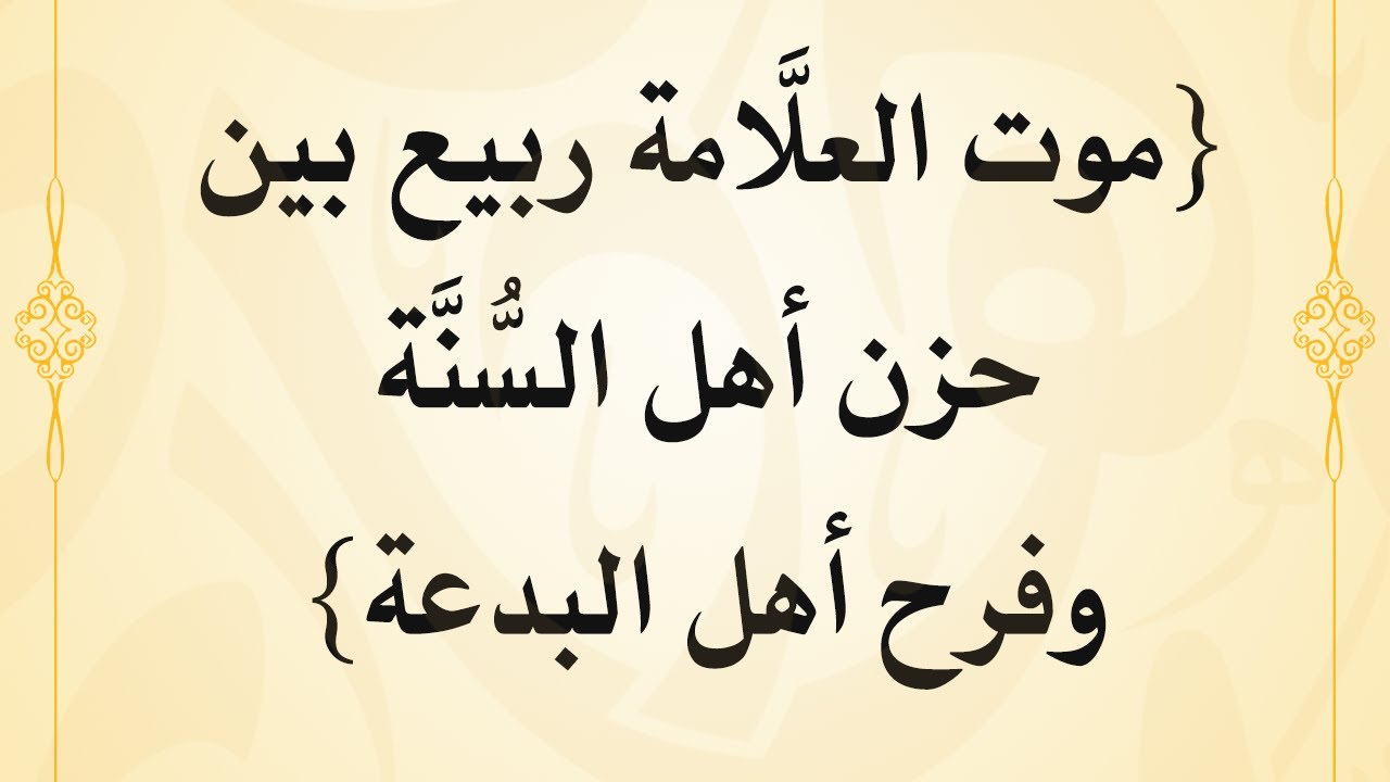 موت العلامة ربيع بن هادي المدخلي بين حزن أهل السنة وفرح أهل البدع - الشيخ د. محمد بن هادي المدخلي