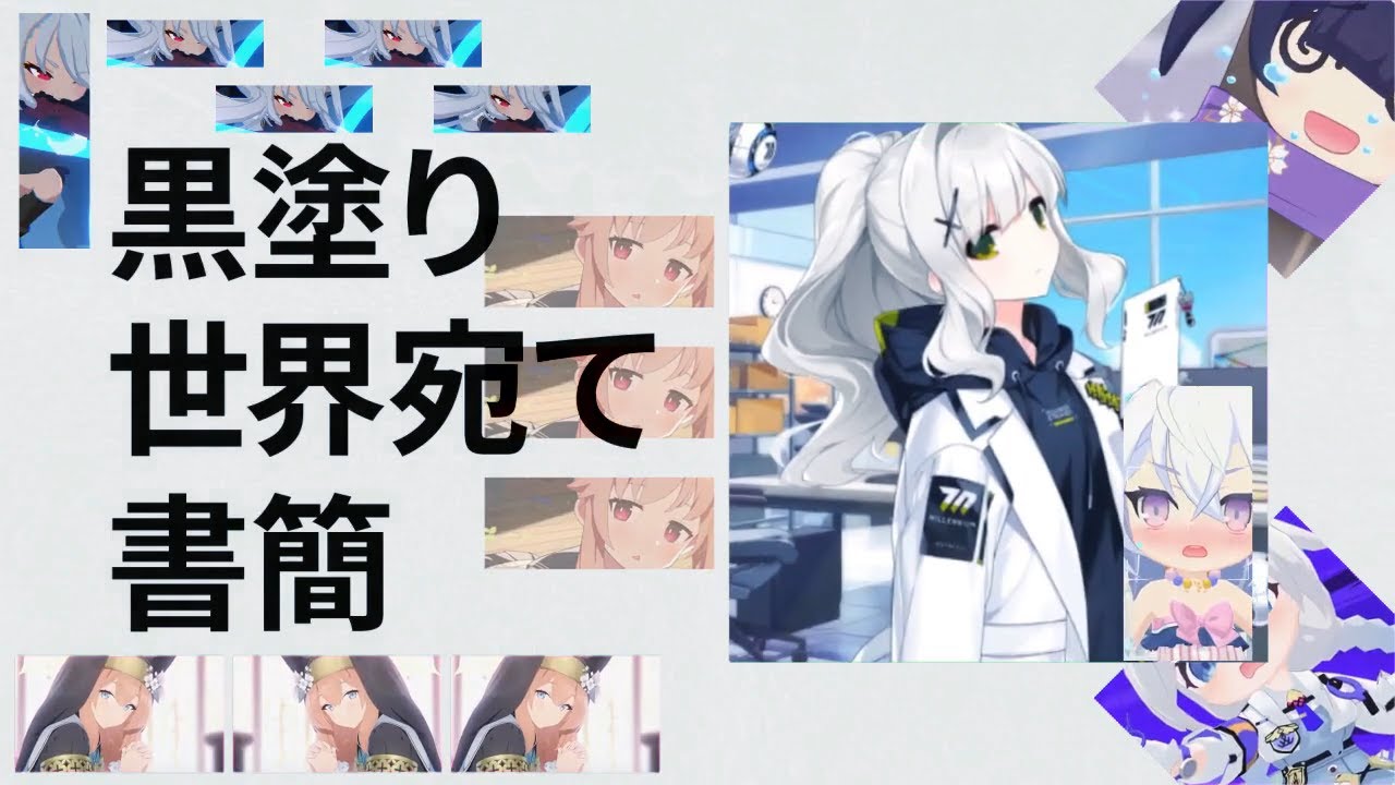 黒塗り世界宛て合作