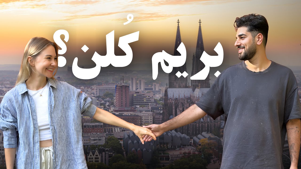کلن بهتره یا مونیخ؟ 4 روز در کلن: کلیسای جامع کلن, پل عشاق و مردم اجتماعی