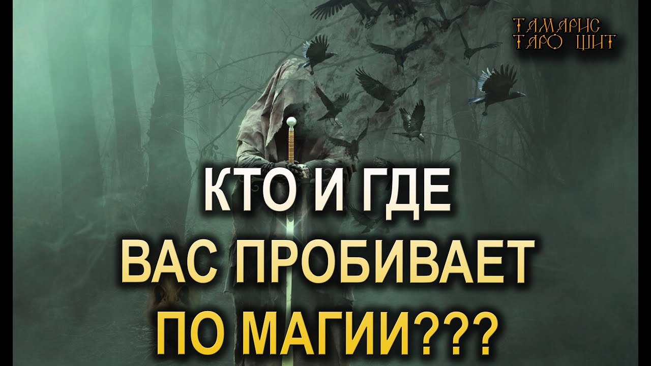Кто и где вас пробивает по магии 🔥🔮🔥#гадание#на#картах#таро#gadanie#tarot#онлайн