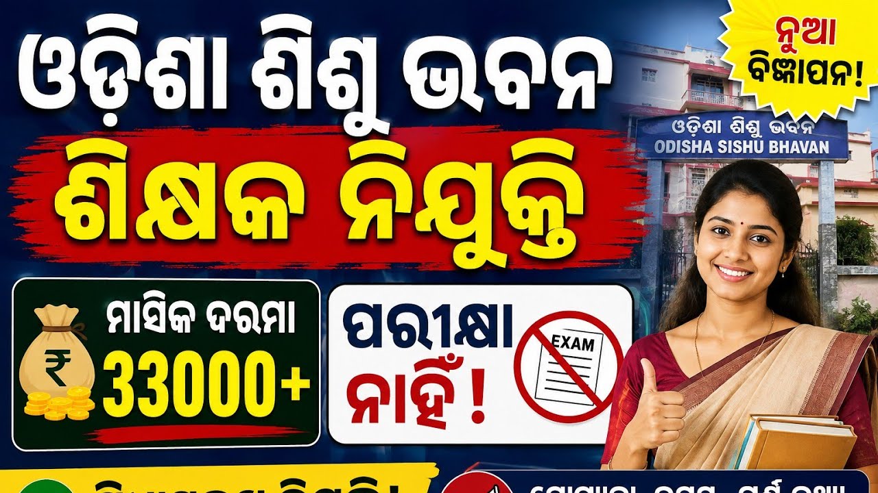 Odisha Shishu Bhawan teacher vacancy// Salary 33000+// No examination for joining// online apply