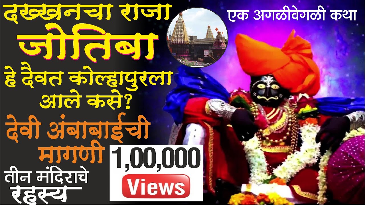 दख्खनचा राजा जोतिबा  हे दैवत कोल्हापुरला आले कसे? | तीन मंदिराचे रहस्य | महाराष्ट्राचं कुलदैवत