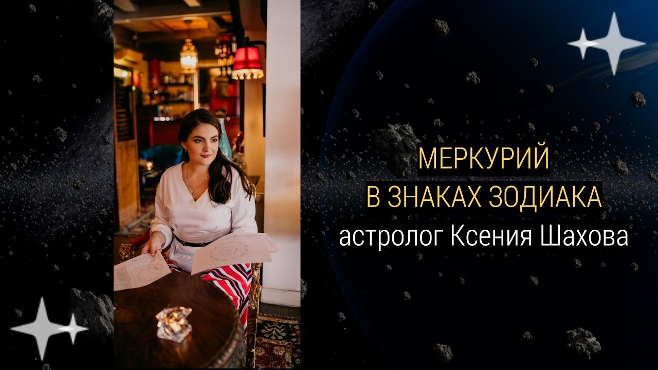 Меркурий в знаках Зодиака. Наши мысли создают мир! Астролог Ксения Шахова